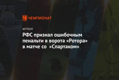 РФС признал ошибочным пенальти в ворота «Ротора» в матче со «Спартаком»