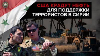 Сенатор Джабаров: США крадут нефть Сирии для поддержки террористов