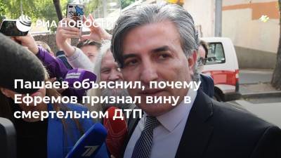 Пашаев объяснил, почему Ефремов признал вину в смертельном ДТП