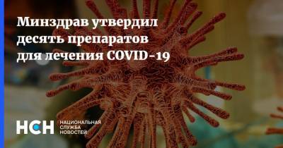Минздрав утвердил десять препаратов для лечения COVID-19