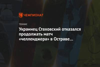 Украинец Стаховский отказался продолжать матч «челленджера» в Остраве из-за ошибки судьи