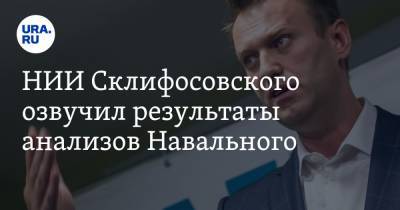 НИИ Склифосовского озвучил результаты анализов Навального