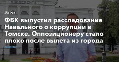 ФБК выпустил расследование Навального о коррупции в Томске. Оппозиционеру стало плохо после вылета из города