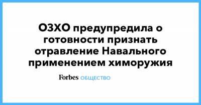 ОЗХО предупредила о готовности признать отравление Навального применением химоружия
