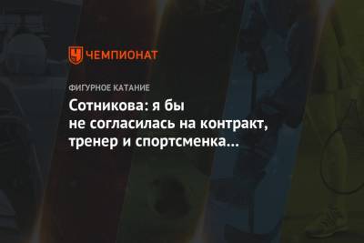 Сотникова: я бы не согласилась на контракт, тренер и спортсменка должны доверять друг друг