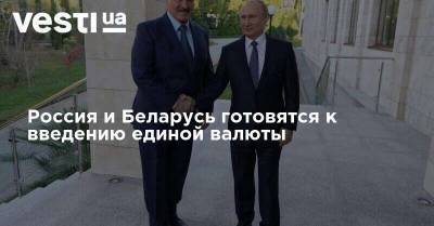 Россия и Беларусь готовятся к введению единой валюты