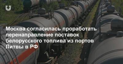 Москва согласилась проработать перенаправление поставок белорусского топлива из портов Литвы в РФ