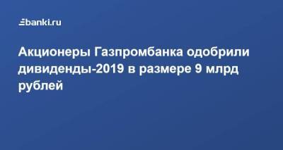 Акционеры Газпромбанка одобрили дивиденды-2019 в размере 9 млрд рублей
