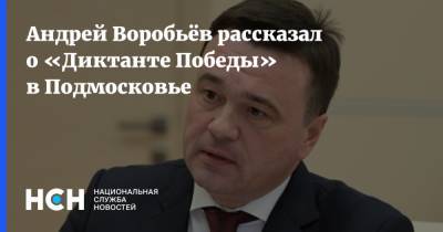 Андрей Воробьёв рассказал о «Диктанте Победы» в Подмосковье
