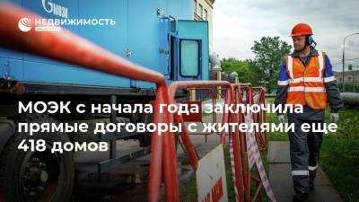МОЭК с начала года заключила прямые договоры с жителями еще 418 домов - realty.ria.ru - Москва