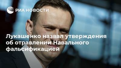 Лукашенко назвал утверждения об отравлении Навального фальсификацией