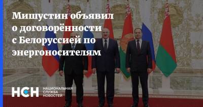 Мишустин объявил о договорённости с Белоруссией по энергоносителям