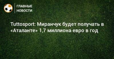 Tuttosport: Миранчук будет получать в «Аталанте» 1,7 миллиона евро в год