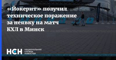 «Йокерит» получил техническое поражение за неявку на матч КХЛ в Минск