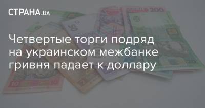 Четвертые торги подряд на украинском межбанке гривня падает к доллару