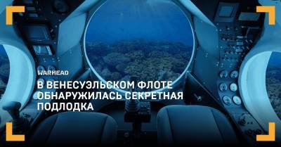 В венесуэльском флоте обнаружилась секретная подлодка