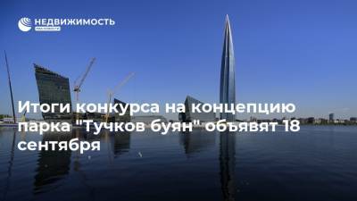 Итоги конкурса на концепцию парка "Тучков буян" объявят 18 сентября