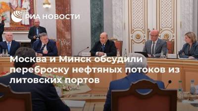 Москва и Минск обсудили переброску нефтяных потоков из литовских портов