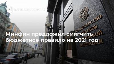 Минфин предложил смягчить бюджетное правило на 2021 год