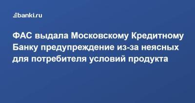 ФАС выдала Московскому Кредитному Банку предупреждение из-за неясных для потребителя условий продукта