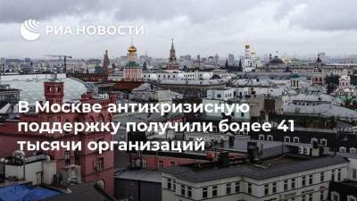 В Москве антикризисную поддержку получили более 41 тысячи организаций