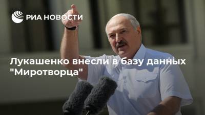 Лукашенко внесли в базу данных "Миротворца"