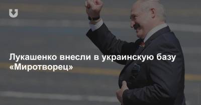 Лукашенко внесли в украинскую базу «Миротворец»