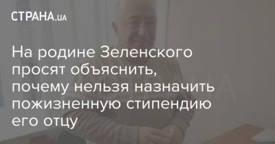 На родине Зеленского просят объяснить, почему нельзя назначить пожизненную стипендию его отцу