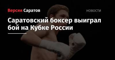 Саратовский боксер выиграл бой на Кубке России