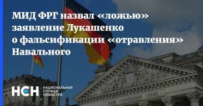 МИД ФРГ назвал «ложью» заявление Лукашенко о фальсификации «отравления» Навального
