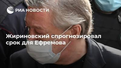 Жириновский спрогнозировал срок для Ефремова
