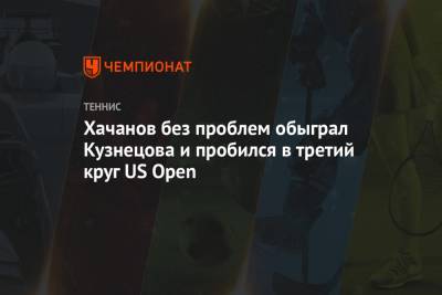 Хачанов без проблем обыграл Кузнецова и пробился в третий круг US Open
