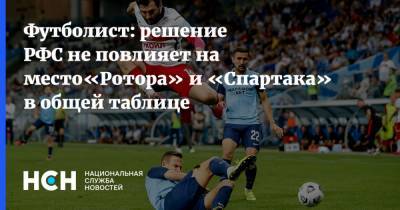 Футболист: решение РФС не повлияет на место«Ротора» и «Спартака» в общей таблице