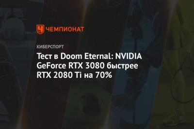 Тест в Doom Eternal: NVIDIA GeForce RTX 3080 быстрее RTX 2080 Ti на 70%