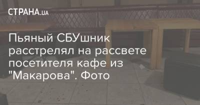 Пьяный СБУшник расстрелял на рассвете посетителя кафе из "Макарова". Фото