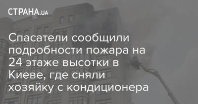 Спасатели сообщили подробности пожара на 24 этаже высотки в Киеве, где сняли хозяйку с кондиционера
