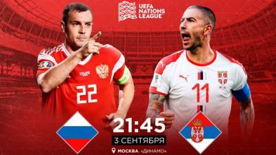 Россия – Сербия. Стали известны составы на матч Лиги наций
