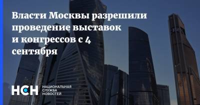 Власти Москвы разрешили проведение выставок и конгрессов с 4 сентября
