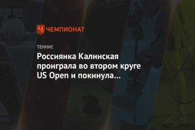 Россиянка Калинская проиграла во втором круге US Open и покинула розыгрыш турнира