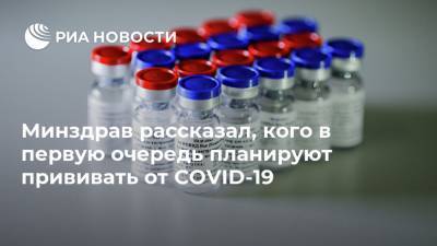 Минздрав рассказал, кого в первую очередь планируют прививать от COVID-19