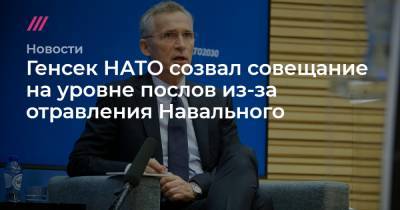 Генсек НАТО созвал совещание на уровне послов из-за отравления Навального