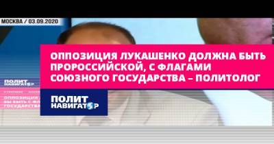 Оппозиция Лукашенко должна быть пророссийской, с флагами Союзного...