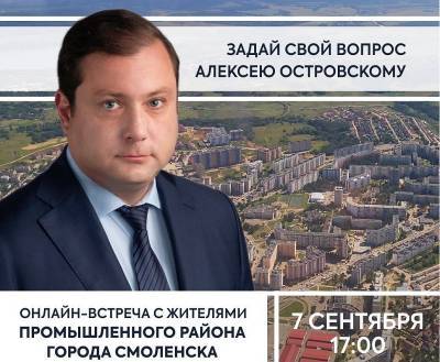 Губернатор проведет прямой эфир с жителями промышленного района Смоленска