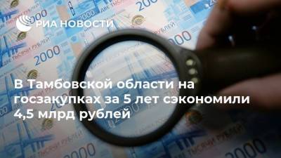 В Тамбовской области на госзакупках за 5 лет сэкономили 4,5 млрд рублей