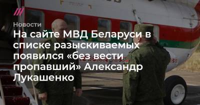 На сайте МВД Беларуси в списке разыскиваемых появился «без вести пропавший» Александр Лукашенко
