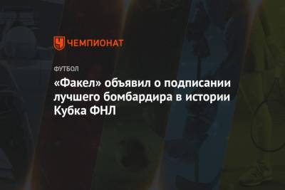 «Факел» объявил о подписании лучшего бомбардира в истории Кубка ФНЛ