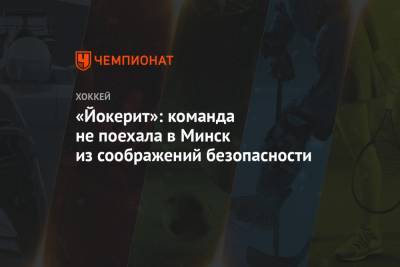 «Йокерит»: команда не поехала в Минск из соображений безопасности