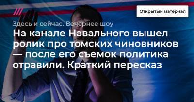 На канале Навального вышел ролик про томских чиновников — после его съемок политика отравили. Краткий пересказ.