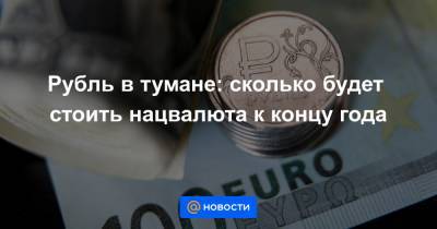 Рубль в тумане: сколько будет стоить нацвалюта к концу года