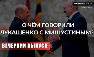Лукашенко и Мишустин; как Литва готова помогать белорусам; новые задержания. «Вечерний выпуск»